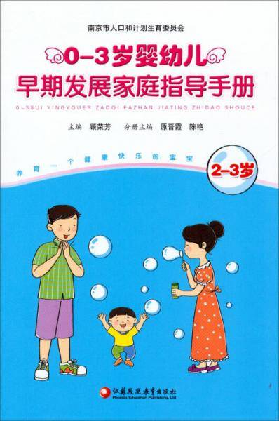 0-3岁婴幼儿早期发展家庭指导手册（2-3岁）