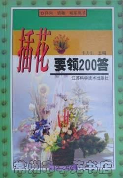 插花要领200答