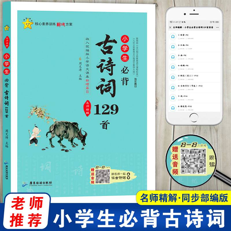 小学生必背古诗词129首