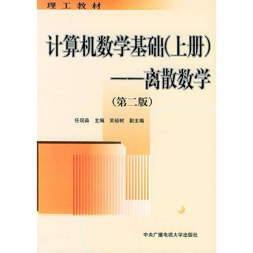 计算机数学基础（上册）