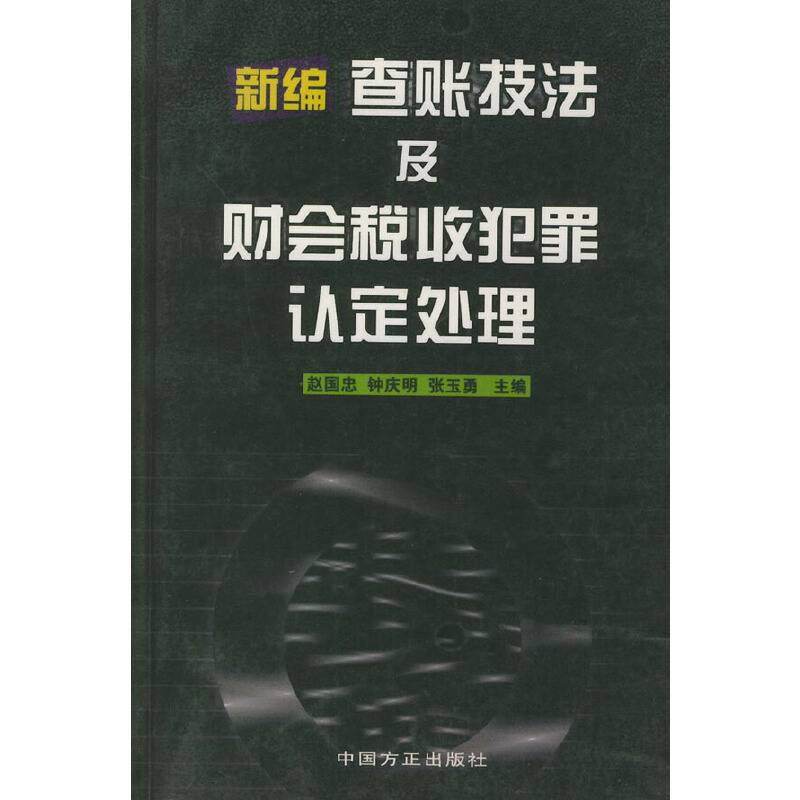 新编查帐技法及财会税收犯罪认定处理