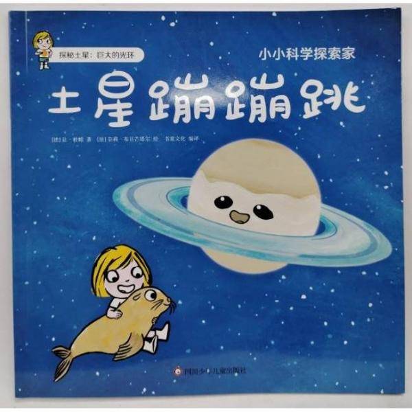 土星蹦蹦跳 [法]让.杜帕