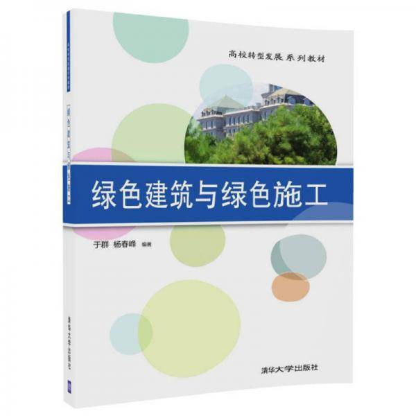绿色建筑与绿色施工(高校转型发展系列教材)