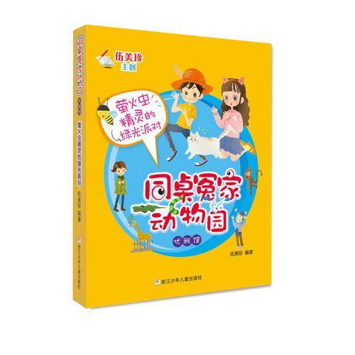 萤火虫精灵的绿光派对/同桌冤家动物园 优雅馆