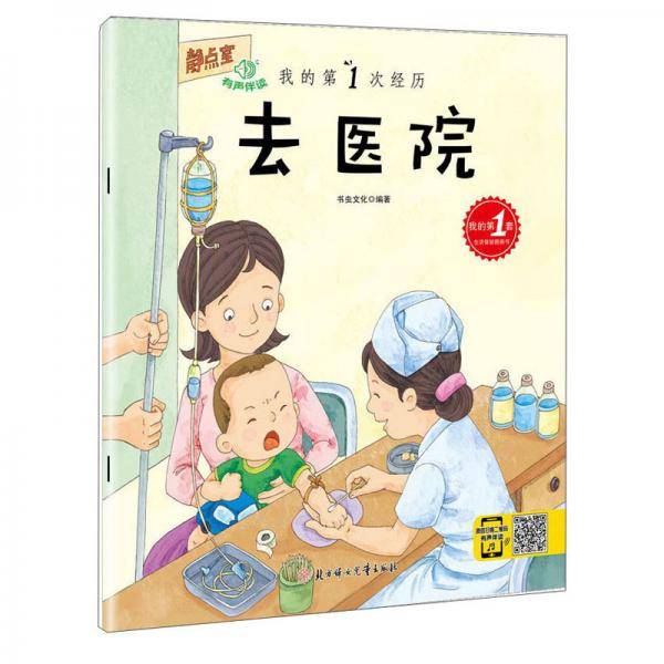 我的第1次经历：去医院