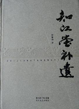 知江堂补遗