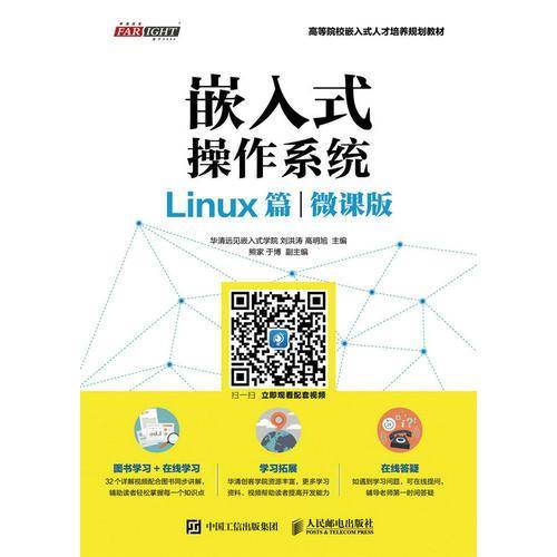 嵌入式操作系统 Linux篇（微课版）