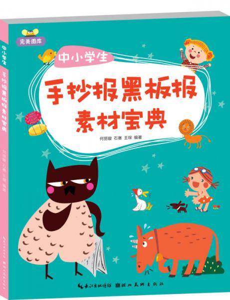 完美图库：中小学生手抄报黑板报素材宝典