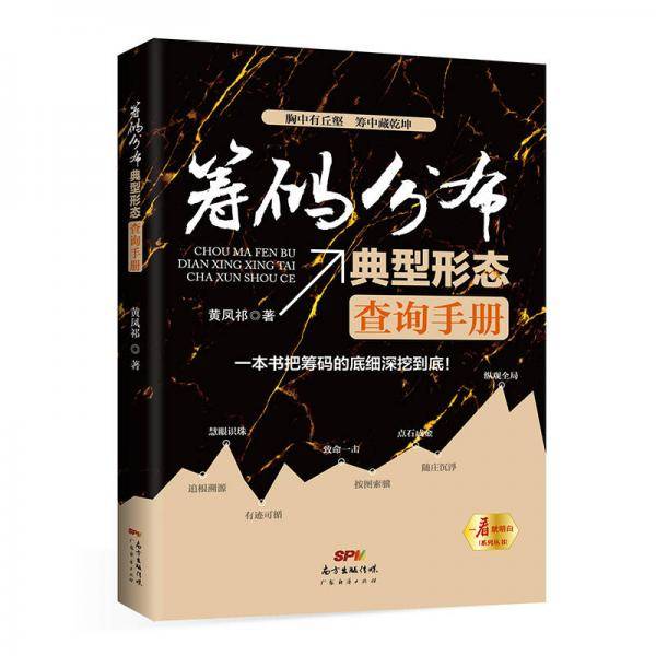筹码分布典型形态查询手册/一看就明白系列丛书
