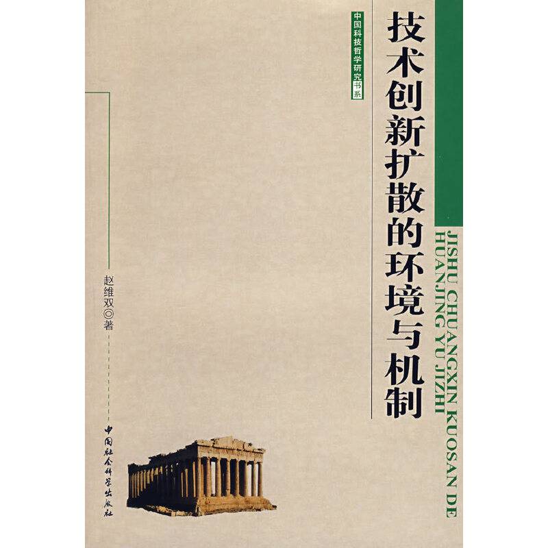 技术创新扩散的环境与机制