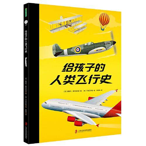 给孩子的人类飞行史