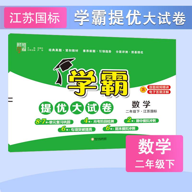 24春小学学霸提优大试卷数学二年级2年级下册江苏版江苏教育版