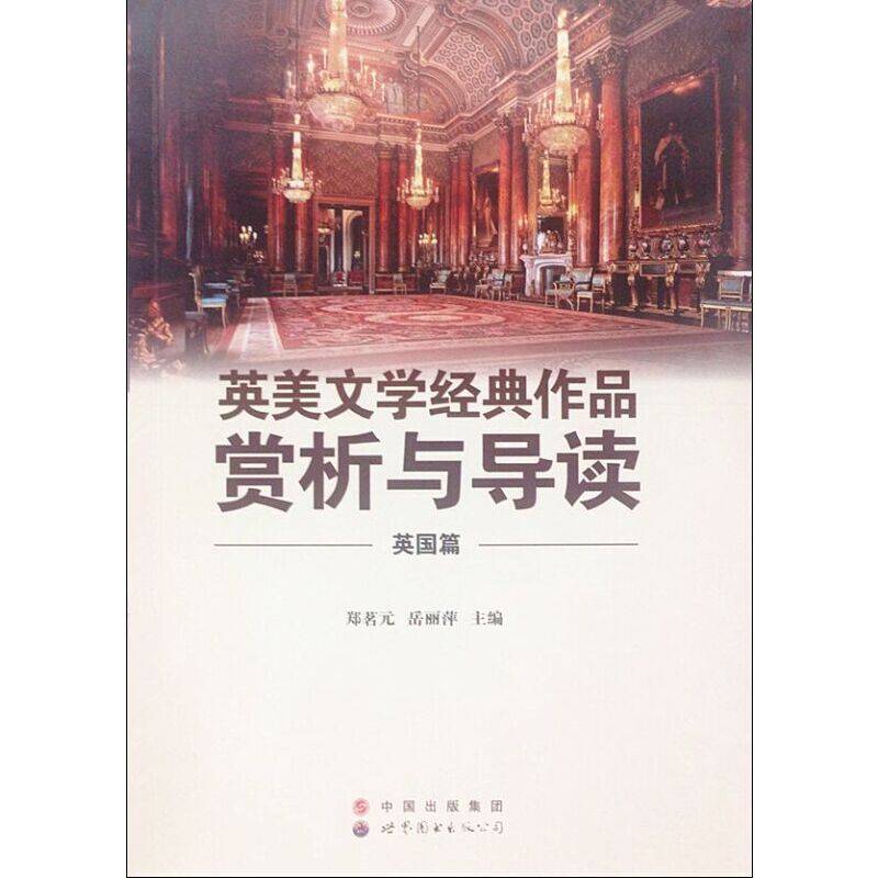 英美文学经典作品赏析与导读（英国篇）
