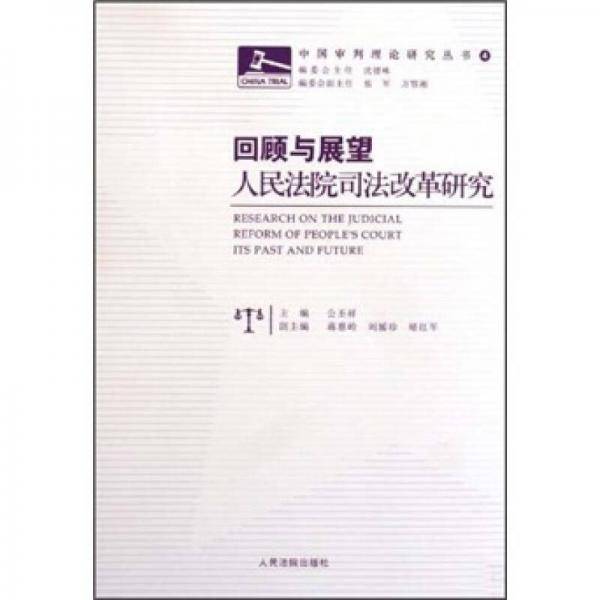 中国审判理论研究丛书·回顾与展望：人民法院司法改革研究
