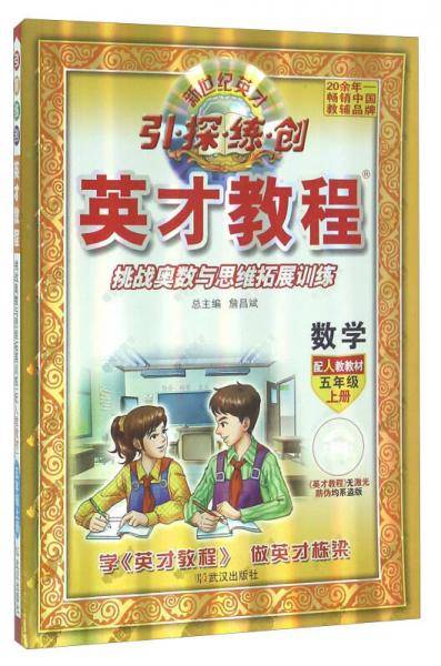 17秋 5年级 上（人教版）数学/英才教程・引探练创