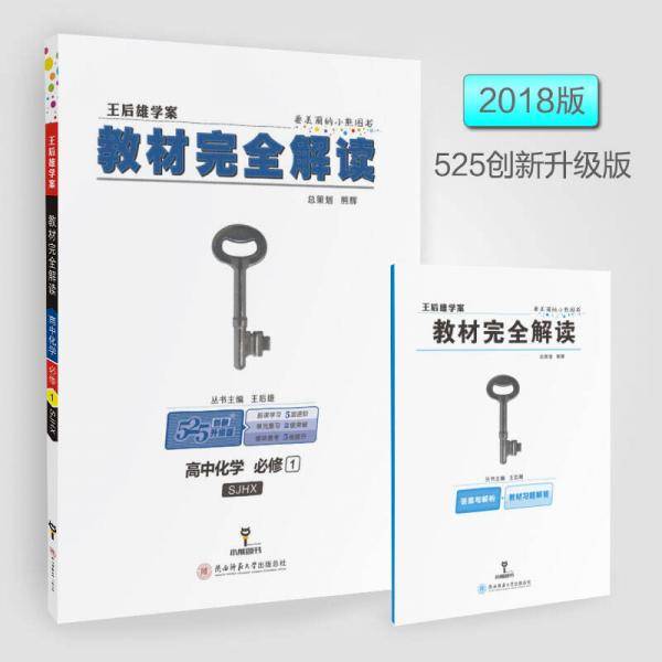王后雄学案  教材完全解读  高中化学  必修1  配苏教版