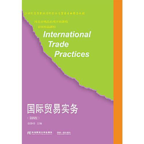 国际贸易实务（第4版）/21世纪高等院校国际经济与贸易专业精品教材