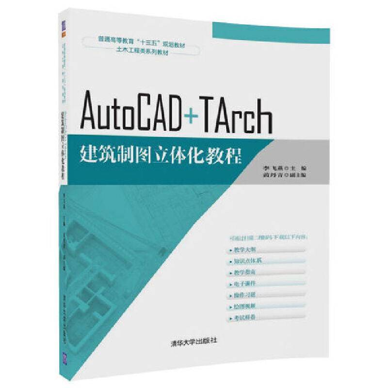 AutoCAD+TArch建筑制图立体化教程(土木工程类系列教材普通高等教育十三五规划教材)