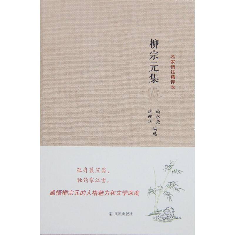 柳宗元集