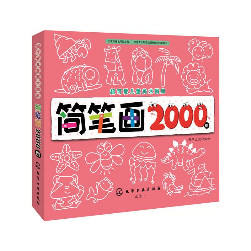 超可爱儿童美术图库--简笔画2000例