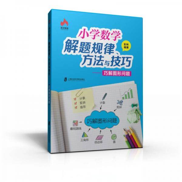 小学数学解题规律、方法与技巧 巧解图形问题