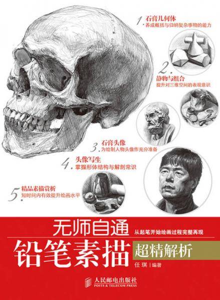 无师自通——铅笔素描超精解析