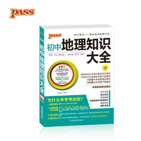 绿卡图书 2017版 初中地理知识大全（通用版 第2次修订）