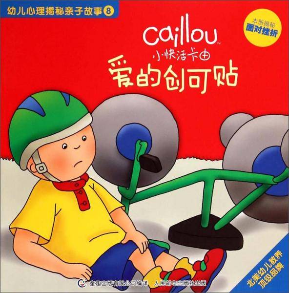 小快活卡由.幼儿心理揭秘亲子故事 爱的创可贴:本册揭秘面对挫折(8)
