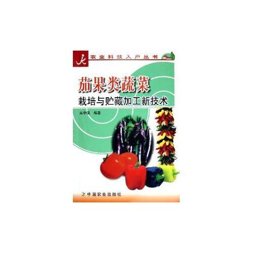 茄果类蔬菜栽培与贮藏加工新技术/农业科技入户丛书