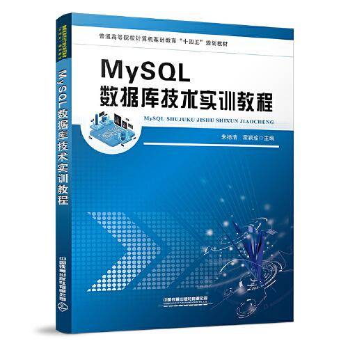 MySQL数据库技术实训教程