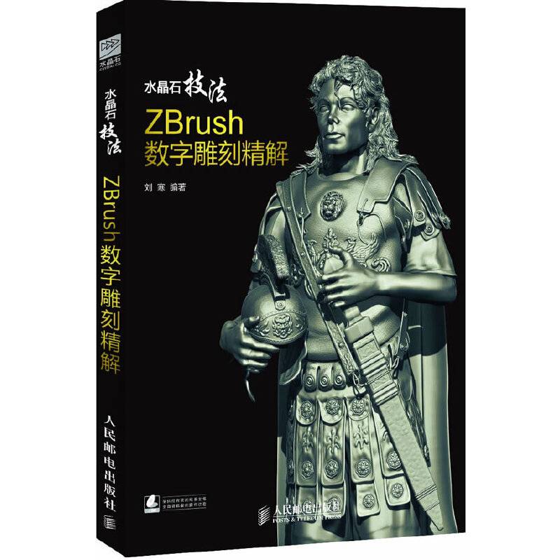 水晶石技法 ZBrush数字雕刻精解