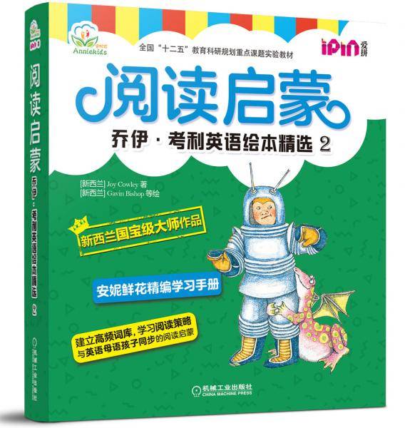 安妮花 阅读启蒙 乔伊・考利英语绘本精选2