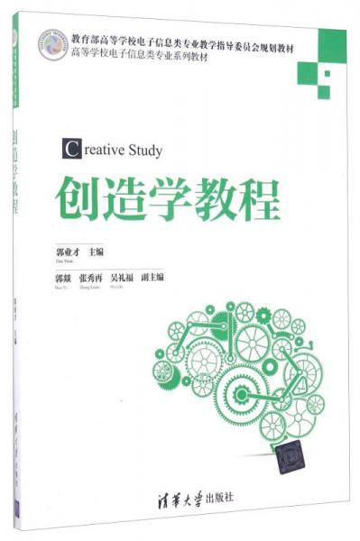 创造学教程(高等学校电子信息类专业系列教材)