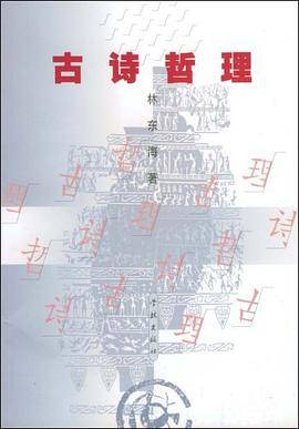 古诗哲理