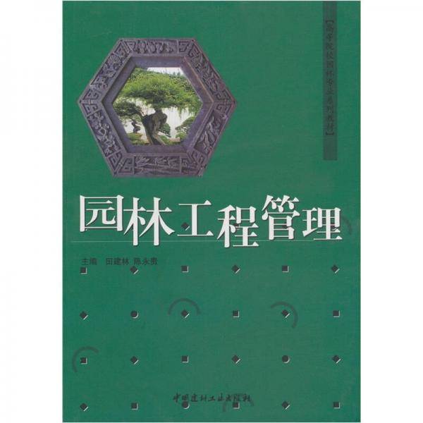 园林工程管理
