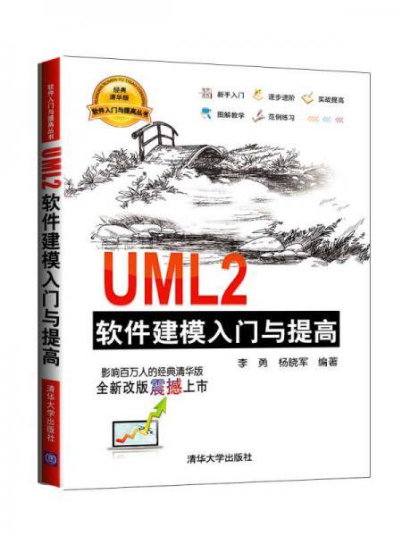 UML2软件建模入门与提高（软件入门与提高丛书）