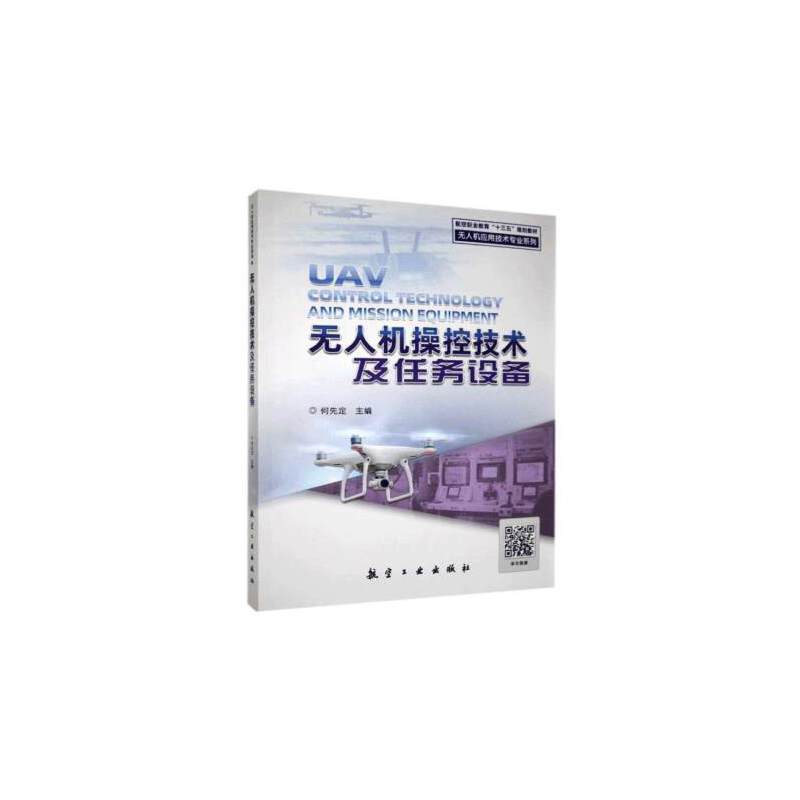 无人机操控技术及任务设备