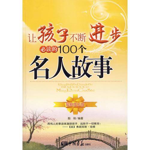 让孩子不断进步必读的100个名人故事