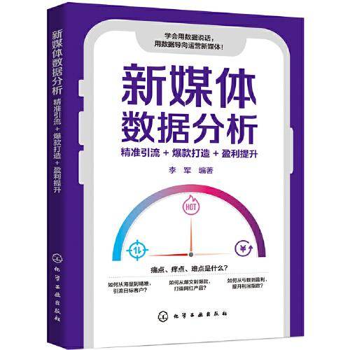 新媒体数据分析：精准引流+爆款打造+盈利提升