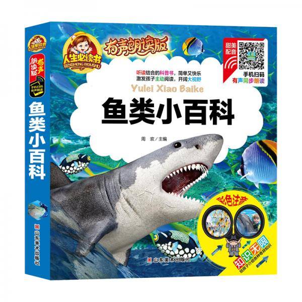 鱼类小百科（彩色注音）/人生必读书：有声朗读版