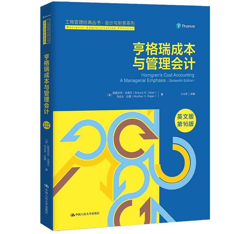 亨格瑞成本与管理会计（英文版·第16版）（工商管理经典丛书·会计与财务系列）