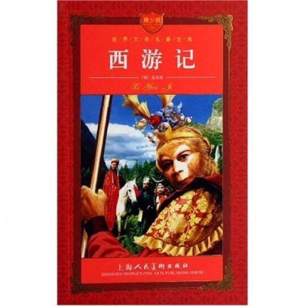 西游记