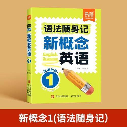 易蓓新概念英语第1册 语法随身记