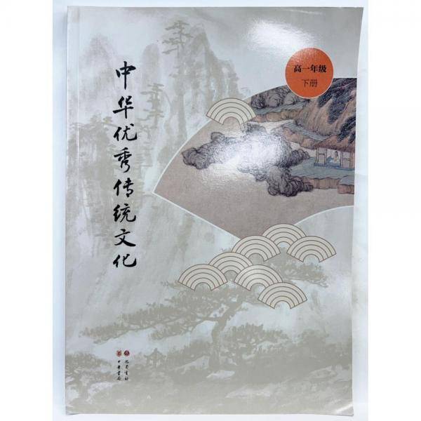 中华优秀传统文化 高一年级