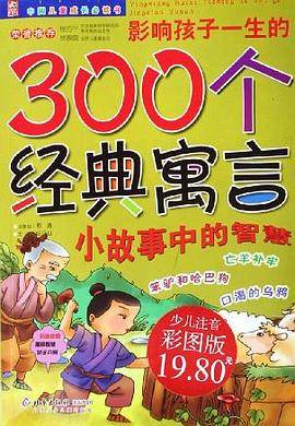 影响孩子一生的300个经典寓言