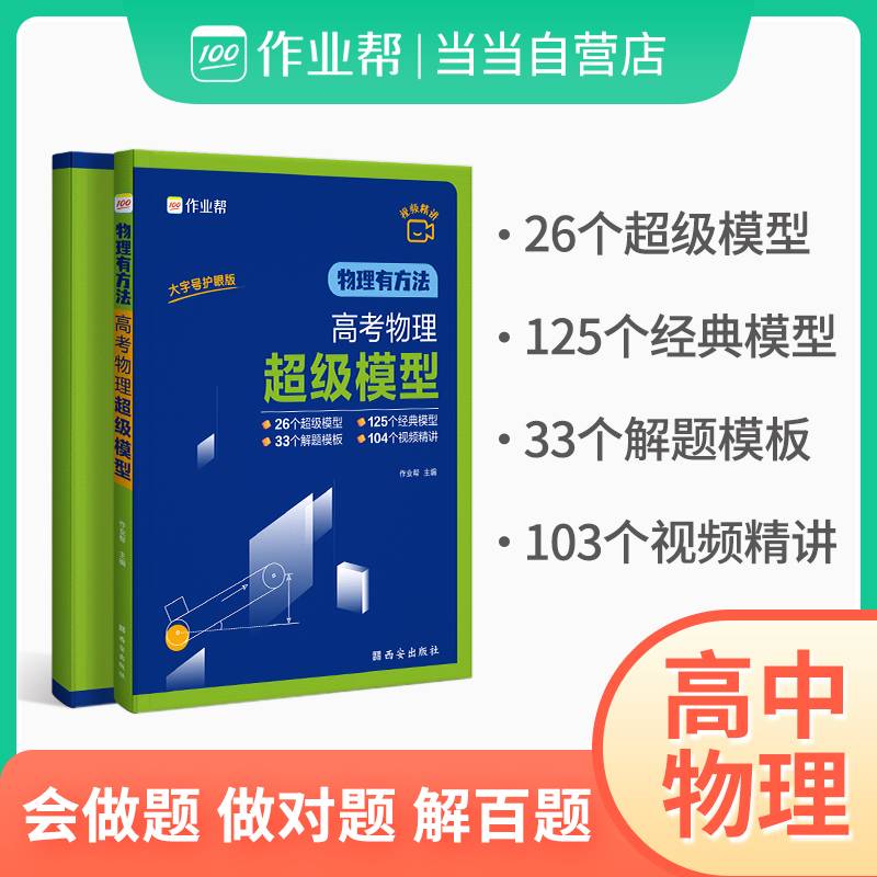 作业帮 物理有方法：高考物理超级模型