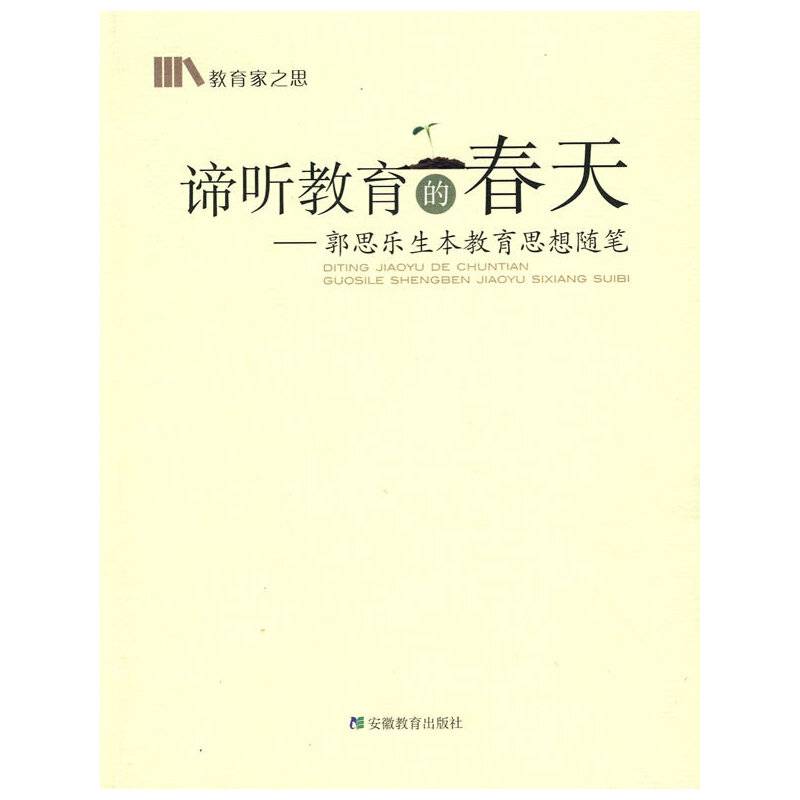 谛听教育的春天-郭思乐生本教育思想随笔