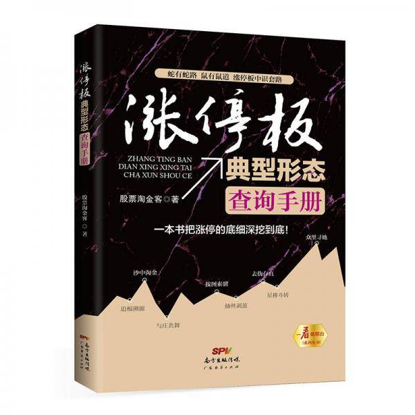 涨停板典型形态查询手册/一看就明白系列丛书