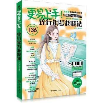 2024更易上手！简谱流行钢琴超精选 西洋音乐