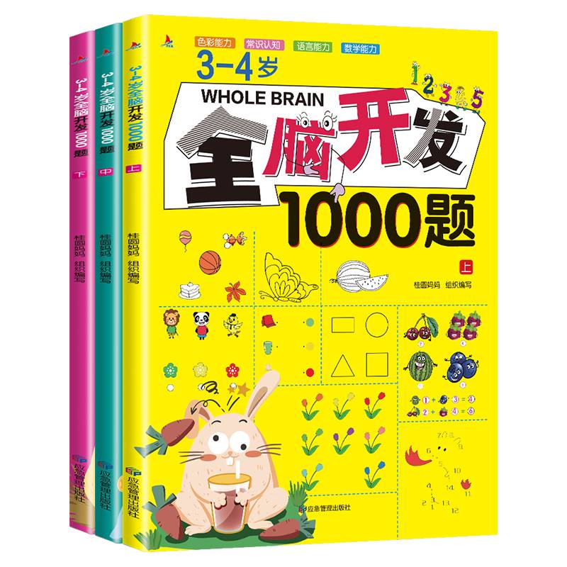 3-4岁全脑开发1000题 全三册